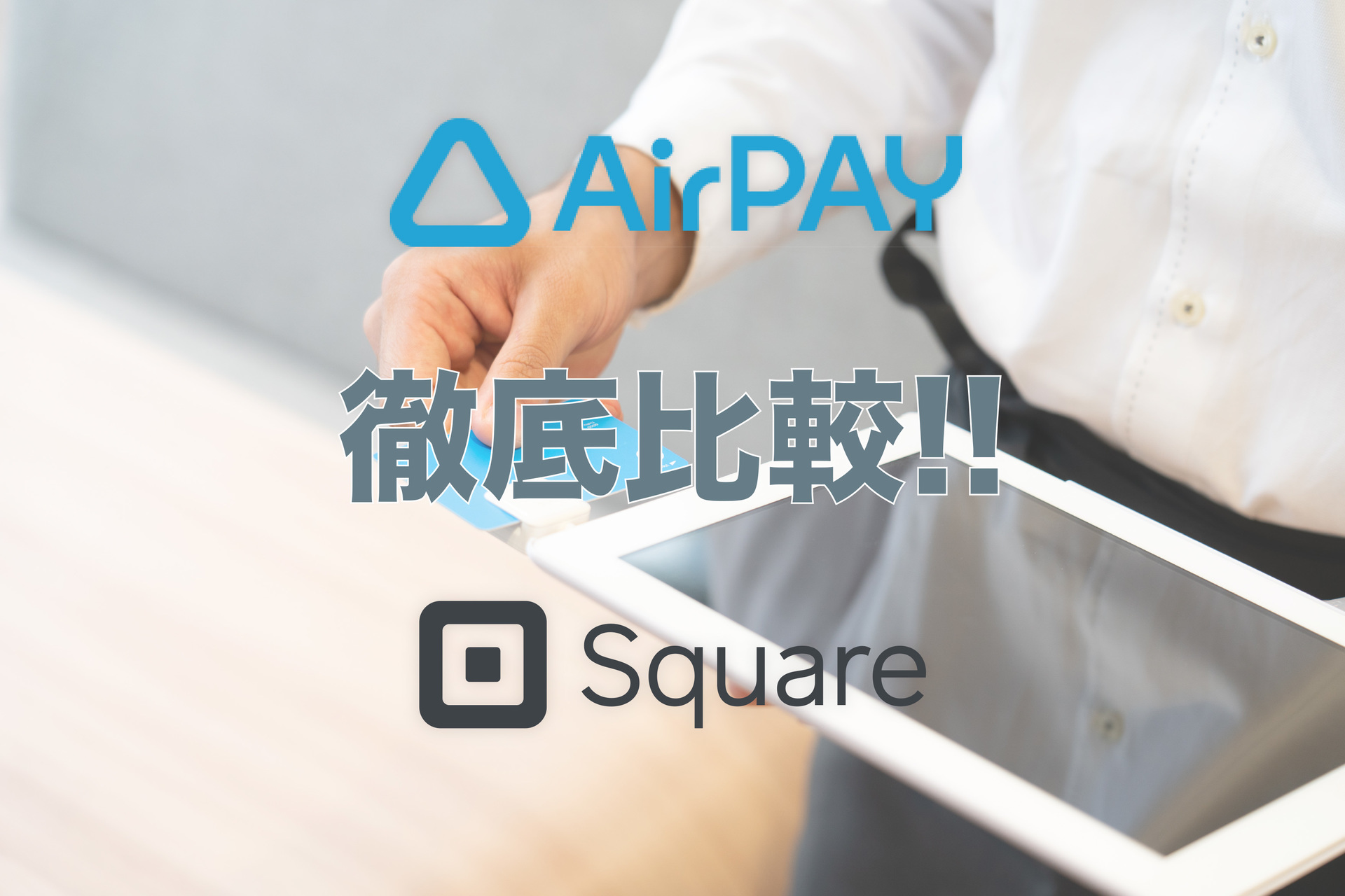 AirPAY(エアペイ)とスクエア（square）を比較した結果!!初期費用