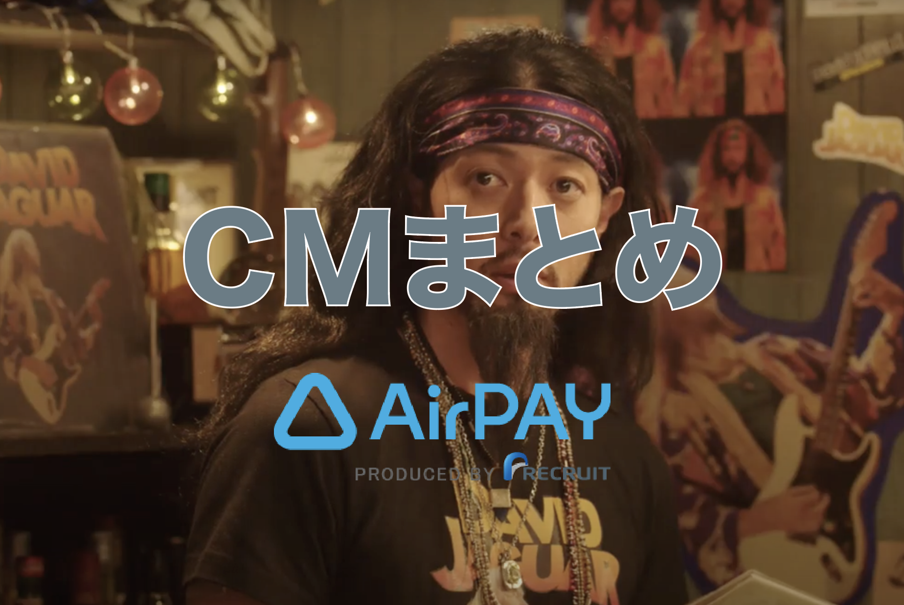 最新】AirペイのCMまとめ！起用された俳優・女優もご紹介♪（エアペイ）: ○Airペイ（エアペイ）で夢を叶えるサイト○