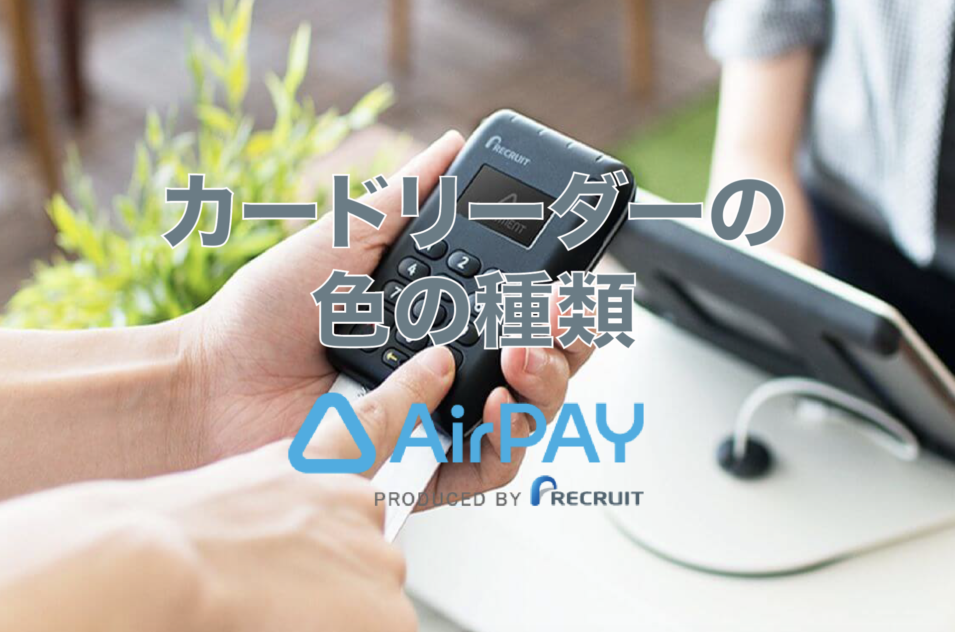 エアレジ Air Pay カードリーダー プリンター内蔵 - 店舗用品