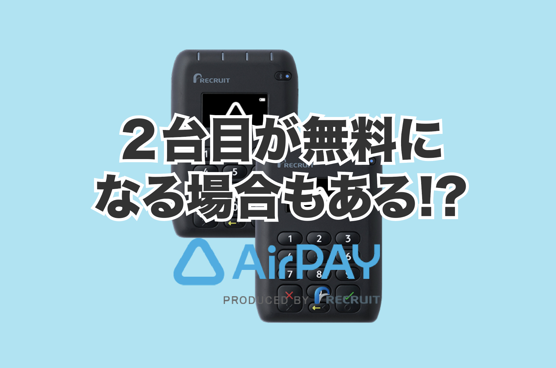 AirPAY(エアペイ)】カードリーダー２台目がほしいときの値段や購入方法