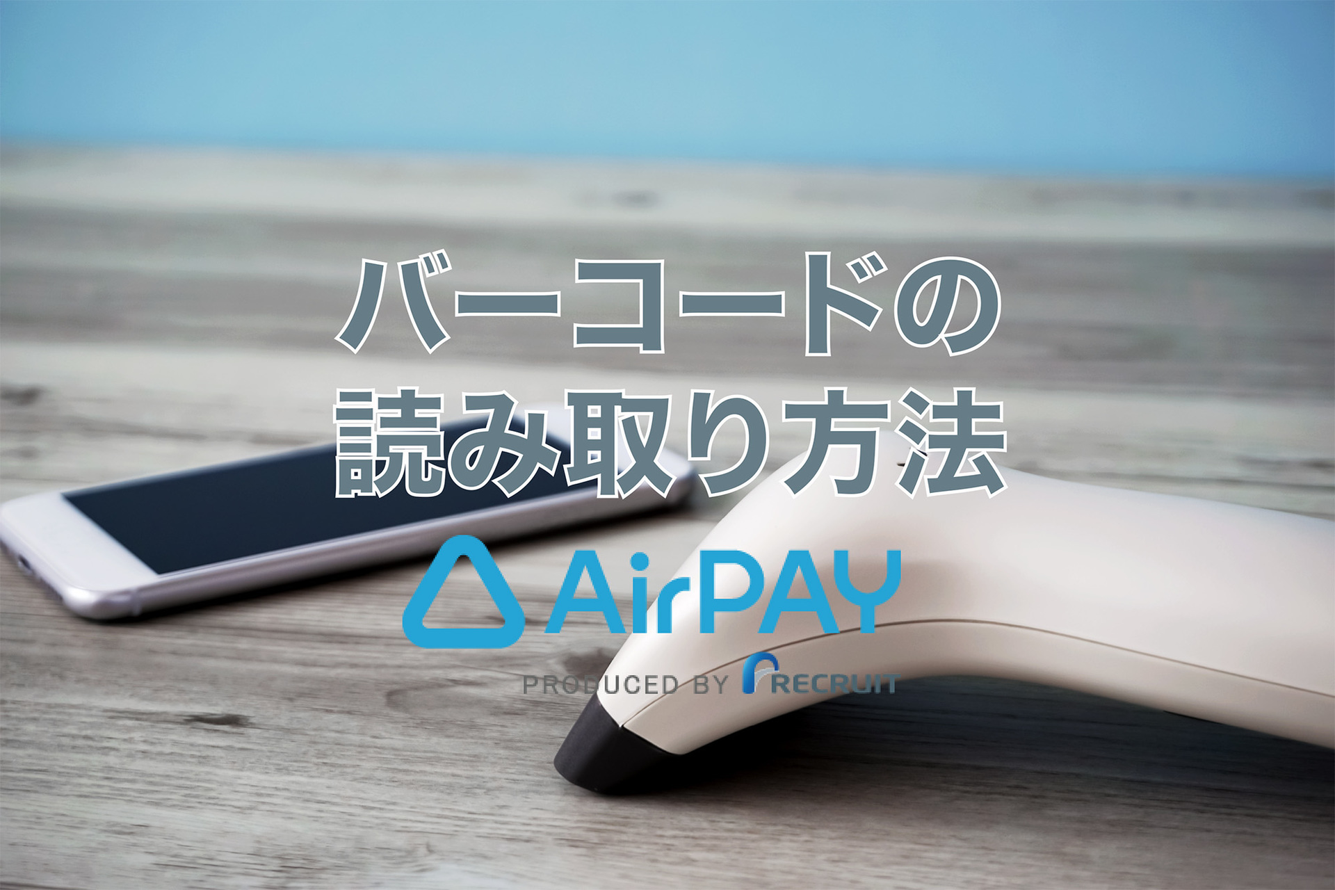 AirPAY(エアペイ)】バーコードを読み取る方法と必要なもの!!対応バー