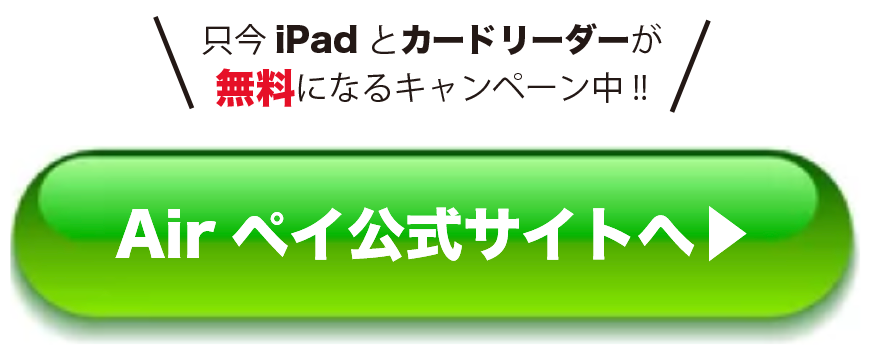 Airペイ/エアペイ】領収書やレシートを印刷する方法!!発行するために