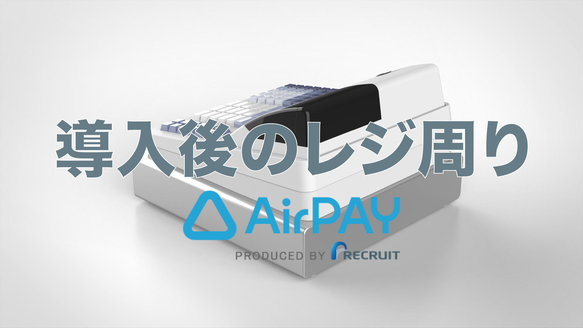 AirPAY(エアペイ)導入後レジ周りはどう変わる？Airペイ導入後のレジ