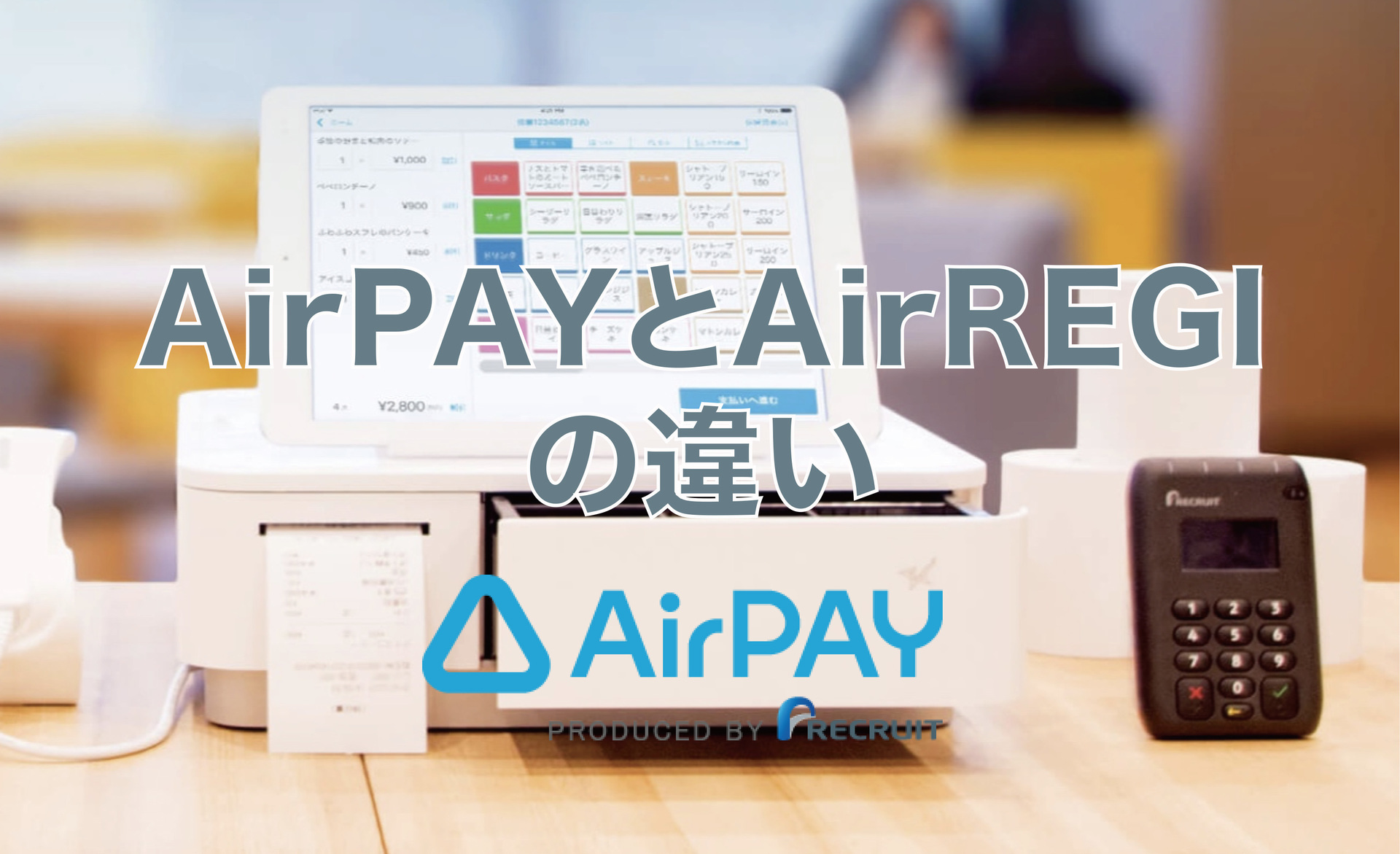 AirPAY(エアペイ)とAirレジ(エアレジ)って何が違うの？それぞれの違い